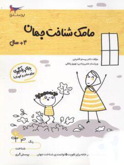 عکس کتاب مامک شناخت جهان ۴+ سال پرستو قلم چی