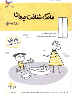 عکس کتاب مامک شناخت جهان ۴٫۵+ سال پرستو قلم چی