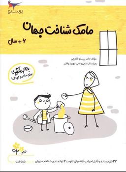 عکس کتاب مامک شناخت جهان ۶+ سال پرستو قلم چی