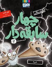عکس سریال چهار سابقه دار قسمت دوازدهم یکی هوپا