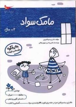 عکس کتاب مامک سواد ۳+ سال پرستو قلم چی