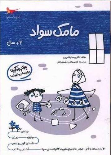 عکس کتاب مامک سواد ۳+ سال پرستو قلم چی