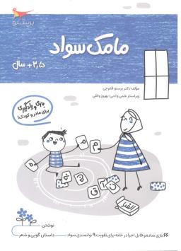 عکس کتاب مامک سواد ۳٫۵+ سال پرستو قلم چی