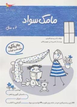 عکس کتاب مامک سواد ۴+ سال پرستو قلم چی