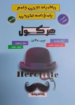 عکس ریاضیات تجربی جامع پاسخنامه تشریحی راه اندیشه (جلد دوم)