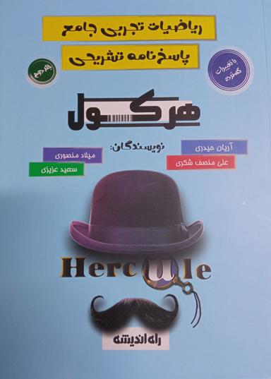عکس ریاضیات تجربی جامع پاسخنامه تشریحی راه اندیشه (جلد دوم)