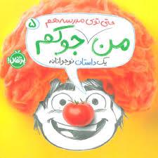عکس من حتی توی مدرسه هم جوکم پرتقال