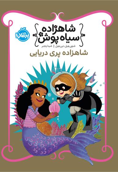 عکس شاهزاده سیاه پوش جلد نهم شاهزاده پری دریایی پرتقال