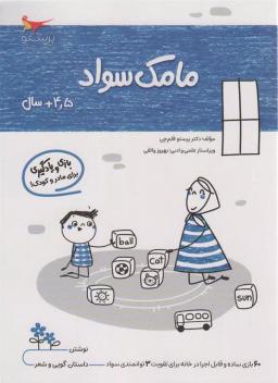 عکس کتاب مامک سواد ۴٫۵+ سال پرستو قلم چی
