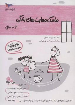 عکس کتاب مامک مهارت‌های زندگی ۶+ سال پرستو قلم چی