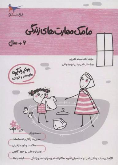 عکس کتاب مامک مهارت‌های زندگی ۶+ سال پرستو قلم چی