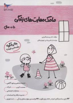 عکس کتاب مامک مهارت‌های زندگی ۵+ سال پرستو قلم چی