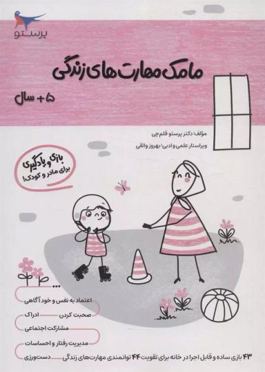 عکس کتاب مامک مهارت‌های زندگی ۵+ سال پرستو قلم چی