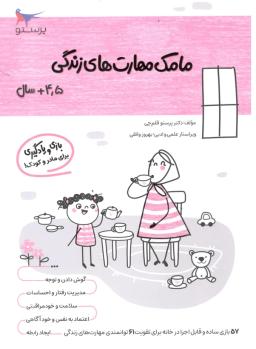 عکس کتاب مامک مهارت‌های زندگی ۴٫۵+ سال پرستو قلم چی