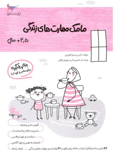 عکس کتاب مامک مهارت‌های زندگی ۴٫۵+ سال پرستو قلم چی
