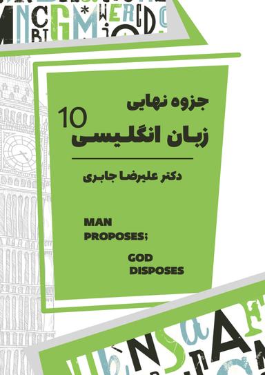 عکس جزوه زبان انگلیسی پایه دهم ۱۴۰۴ استاد علیرضا جابری (سیاه سفید)