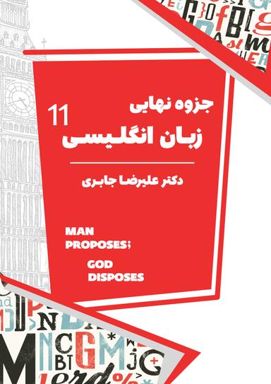 عکس جزوه زبان انگلیسی پایه یازدهم ۱۴۰۴ استاد علیرضا جابری (سیاه سفید)