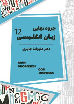 عکس جزوه زبان انگلیسی پایه دوازدهم ۱۴۰۴ استاد علیرضا جابری (سیاه سفید)