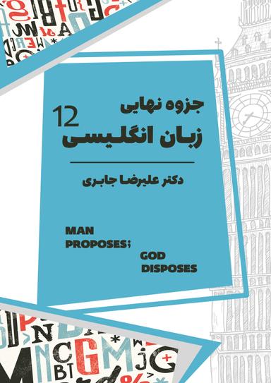 عکس جزوه زبان انگلیسی پایه دوازدهم ۱۴۰۴ استاد علیرضا جابری (سیاه سفید)
