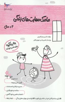 عکس کتاب مامک مهارت‌های زندگی ۳+ سال پرستو قلم چی
