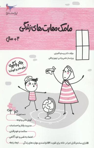 عکس کتاب مامک مهارت‌های زندگی ۳+ سال پرستو قلم چی