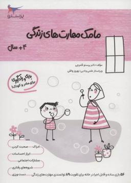 عکس کتاب مامک مهارت‌های زندگی ۴+ سال پرستو قلم چی