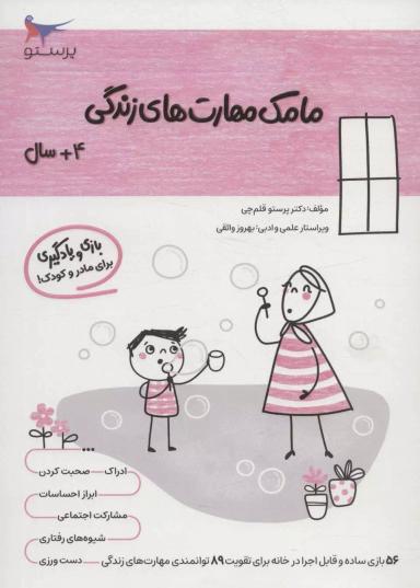 عکس کتاب مامک مهارت‌های زندگی ۴+ سال پرستو قلم چی