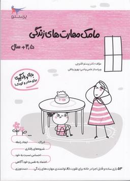 عکس کتاب مامک مهارت‌های زندگی ۳٫۵+ سال پرستو قلم چی