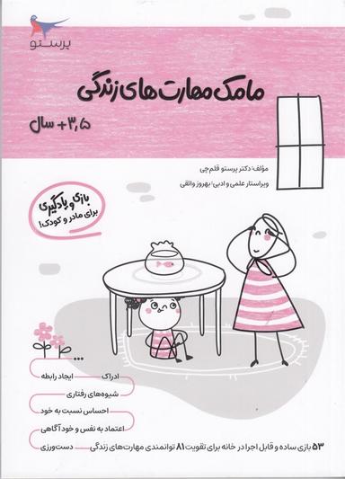 عکس کتاب مامک مهارت‌های زندگی ۳٫۵+ سال پرستو قلم چی