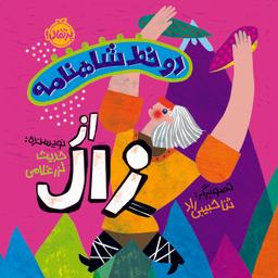 عکس دو خط شاهنامه از زال پرتقال