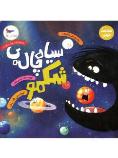 عکس کتاب سیاه چالهٔ شکمو پرستو قلم چی