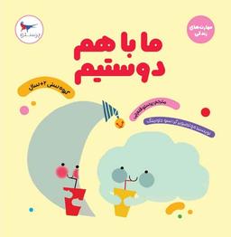 عکس کتاب ما با هم دوستیم پرستو قلم چی