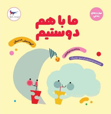 عکس کتاب ما با هم دوستیم پرستو قلم چی