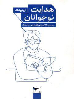 عکس کتاب هدایت نوجوانان از پنج نگاه پرستو قلم چی