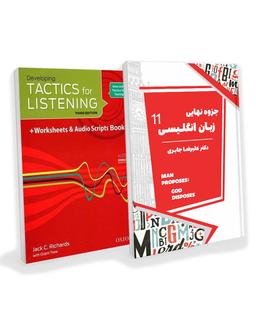 عکس پک جزوه زبان انگلیسی یازدهم ۱۴۰۴ استاد علیرضا جابری و کتاب Tactics for Listening