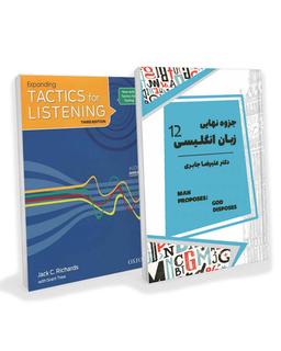 عکس پک جزوه زبان انگلیسی دوازدهم ۱۴۰۴ استاد علیرضا جابری و کتاب Tactics for Listening