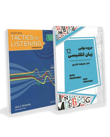 عکس پک جزوه زبان انگلیسی دوازدهم ۱۴۰۴ استاد علیرضا جابری و کتاب Tactics for Listening