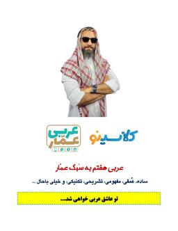 عکس جزوه عربی هفتم ۱۴۰۴ کلاسینو استاد عمار تاج بخش