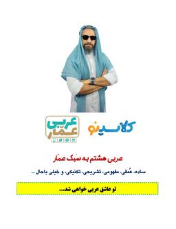 عکس جزوه عربی هشتم ۱۴۰۴ کلاسینو استاد عمار تاج بخش