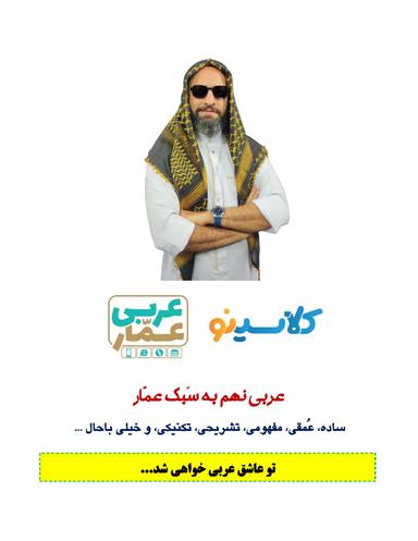عکس جزوه عربی نهم ۱۴۰۴ کلاسینو استاد عمار تاج بخش