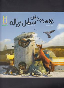 عکس نگاهی به داخل سطل زباله