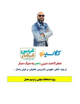 عکس جزوه عربی دهم ۱۴۰۴ کلاسینو استاد عمار تاج بخش