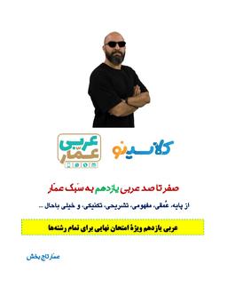 عکس جزوه عربی یازدهم ۱۴۰۴ کلاسینو استاد عمار تاج بخش