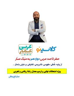 عکس جزوه عربی دوازدهم ۱۴۰۴ عمار تاج بخش (رشته ریاضی و تجربی)