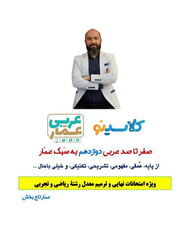 عکس جزوه عربی دوازدهم ۱۴۰۴ عمار تاج بخش (رشته ریاضی و تجربی)