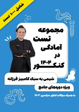 عکس جزوه مجموعه تست آمادگی کنکور ۱۴۰۴ استاد کامبیز فرزانه