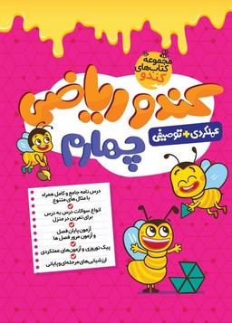 عکس کندو ریاضی چهارم گامی تا فرزانگان