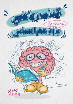 عکس ریاضی و آمار یازدهم انسانی استاد رئوف مهرخواه ۱۴۰۴ (سیاه سفید)