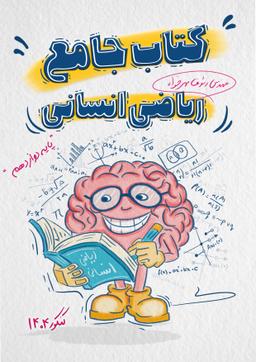 عکس ریاضی و آمار دوازدهم انسانی استاد رئوف مهرخواه ۱۴۰۴ (سیاه سفید)