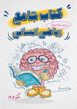 عکس ریاضی و آمار جامع انسانی استاد رئوف مهرخواه ۱۴۰۴ (سیاه سفید)